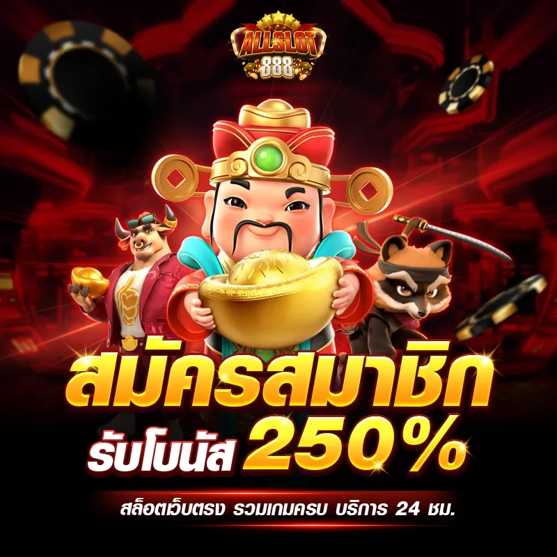 โปรโมชั่น Slot888 แจกเครดิตฟรี โบนัสต้อนรับสมาชิกใหม่ไม่อั้น
